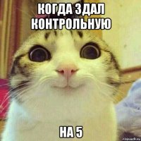 когда здал контрольную на 5