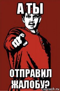 а ты отправил жалобу?