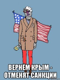  вернём крым - отменят санкции