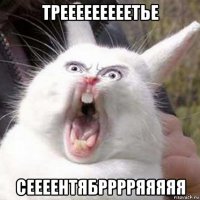 трееееееееетье сеееентябрррряяяяя