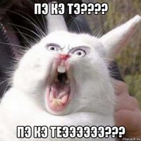 пэ кэ тэ???? пэ кэ теээээээ???