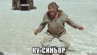  ку, синьор