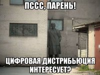 пссс, парень! цифровая дистрибьюция интересует?