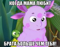 когда мама любит брата больше чем тебя!