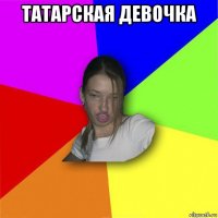 татарская девочка 