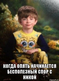  когда опять начинается бесполезный спор с никой