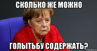 сколько же можно голытьбу содержать?