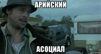 арийский асоциал