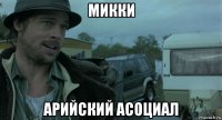 микки арийский асоциал