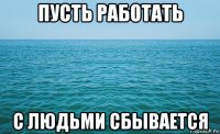 пусть работать с людьми сбывается