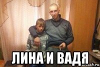  лина и вадя