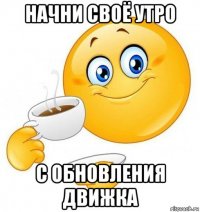 начни своё утро с обновления движка