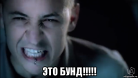 это бунд!!!!!