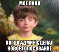 мое лицо когда админ сделал новое голосование