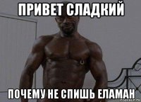 привет сладкий почему не спишь еламан