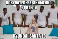 покупатель, я, якименко, зрители hyundai santa fe