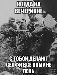 когда на вечеринке с тобой делают селфи все кому не лень