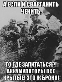 а если и сварганить ченить, то где запитаться?! аккумуляторы все крытые! это ж броня!