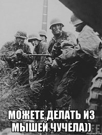  можете делать из мышей чучела))