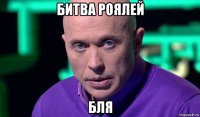 битва роялей бля