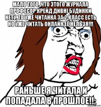 мало того, что этого журнала професор крейд дивні будинки нету, то уже читанка за 2 класс есть но уже читать онлайн её нельзя!!! раньше я читала и попадала в прошлое!!;