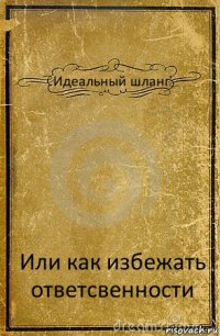 Идеальный шланг Или как избежать ответсвенности