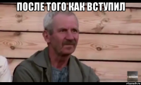 после того как вступил 