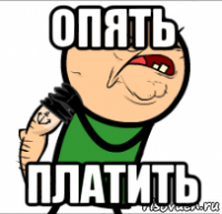 опять платить