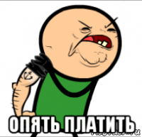  опять платить