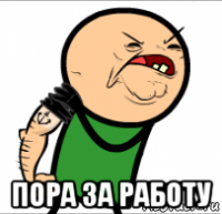  пора за работу