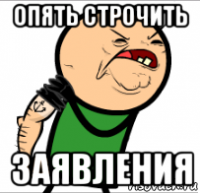 опять строчить заявления