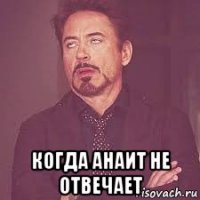  когда анаит не отвечает