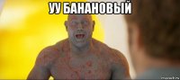 уу банановый 
