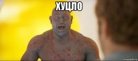 хуцло 