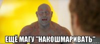  ещё магу "накошмаривать"