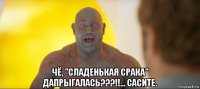  чё, "сладенькая срака" дапрыгалась???!!... сасите.