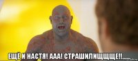  ещё и настя! ааа! страшилищщще!!......