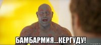  бамбармия...кергуду!