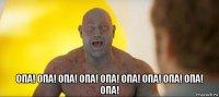  опа! опа! опа! опа! опа! опа! опа! опа! опа! опа!
