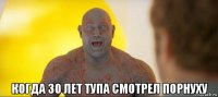  когда 30 лет тупа смотрел порнуху