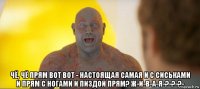  чё, чё прям вот вот - настоящая самая и с сиськами и прям с ногами и пиздой прям? ж-и-в-а-я-?-?-?-
