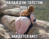 на каждую толстую жабу найдётся аист