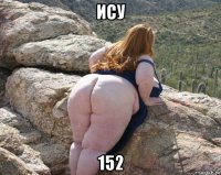 ису 152