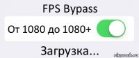 FPS Bypass От 1080 до 1080+ Загрузка...