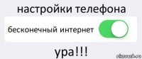 настройки телефона бесконечный интернет ура!!!