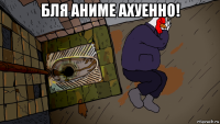 бля аниме ахуенно! 