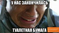 у нас закончилась туалетная бумага