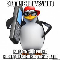 это очень разумно бороться против нижеописанных таких паш