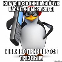 когда позвонила бойчук насчёт номера каты и нужно прикинутся трезвым