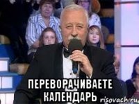  переворачиваете календарь